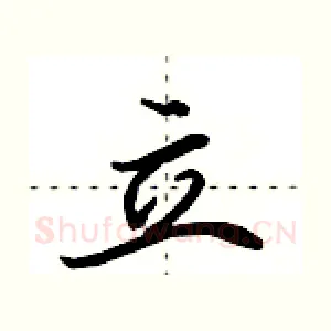 立