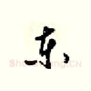 东