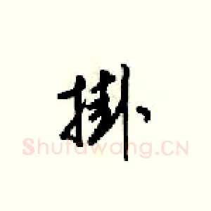 掛