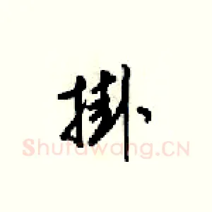 掛
