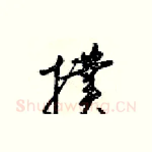 擈