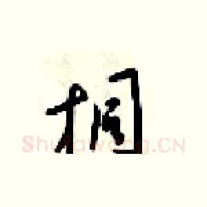 桐