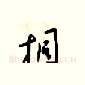 桐
