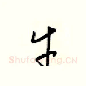 牛