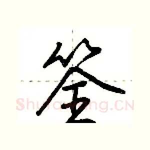 筌