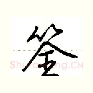 筌