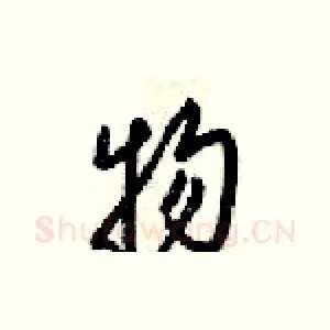 物