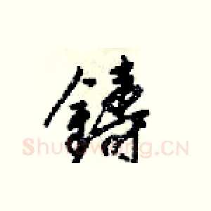 鑄