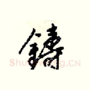 鑄