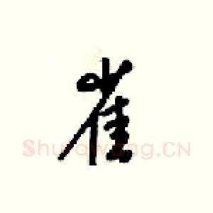 雀