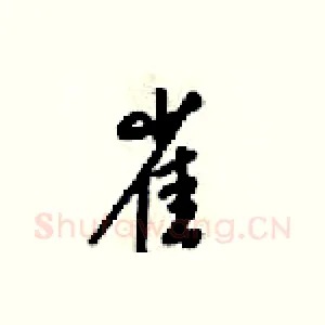 雀
