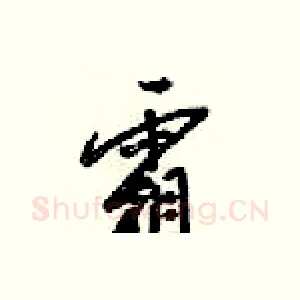 霜