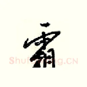霜