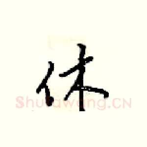 休