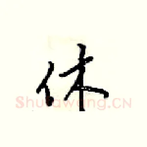 休
