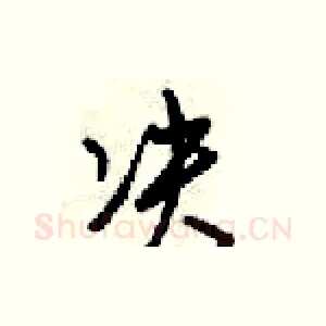 决