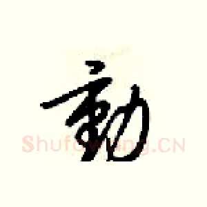 動