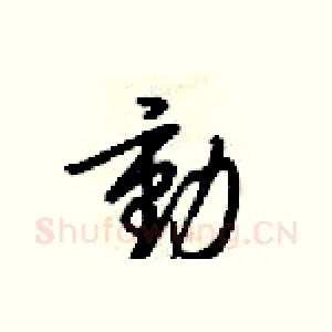 動