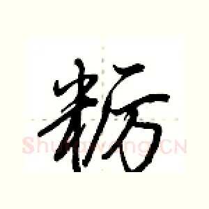 粝