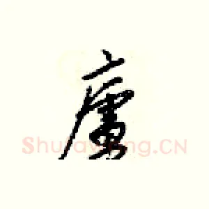 廬