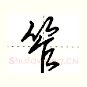 笮