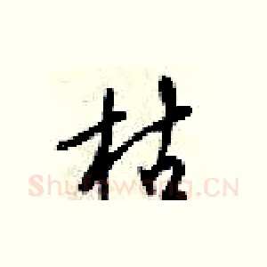 枯