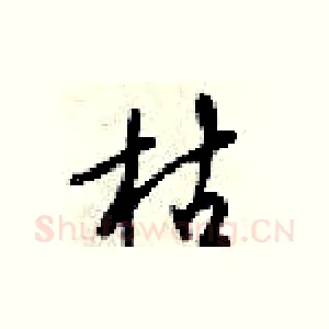 枯