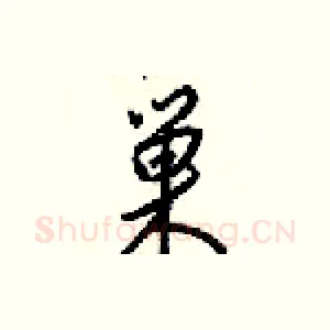 巢