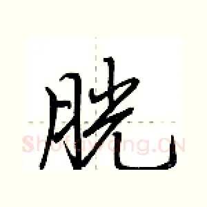 胱