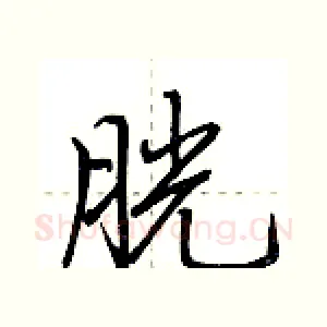 胱