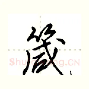 箴