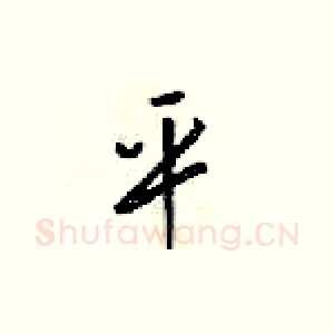 平