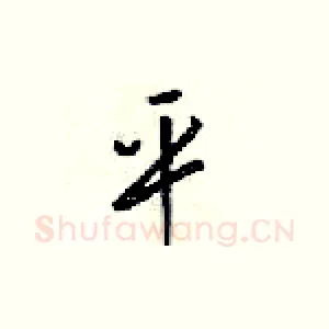 平