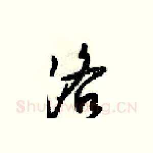 洛