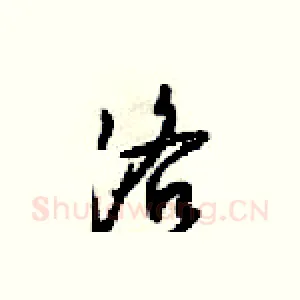 洛