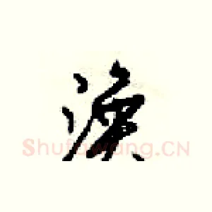 涣
