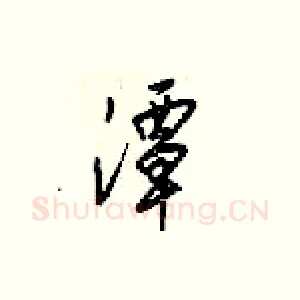 潭