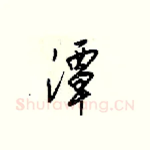 潭
