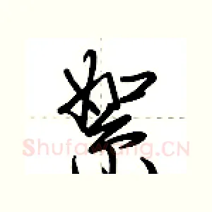 絮