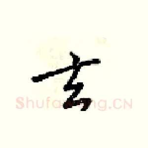 玄