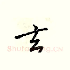 玄