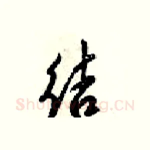 结