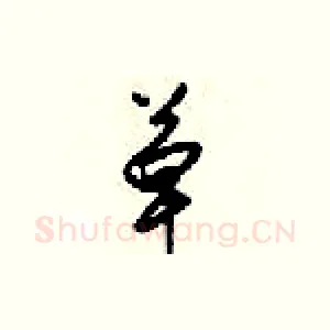 草