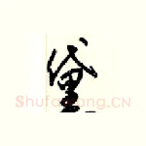 黛