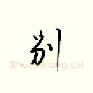 别