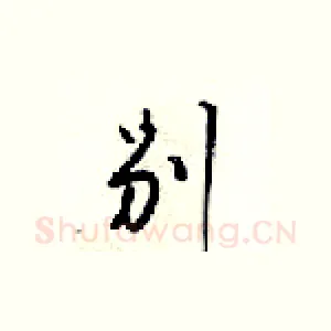 别