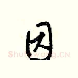 因
