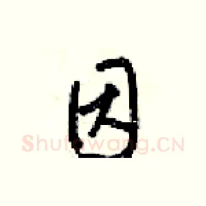 因