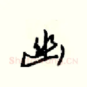 幽