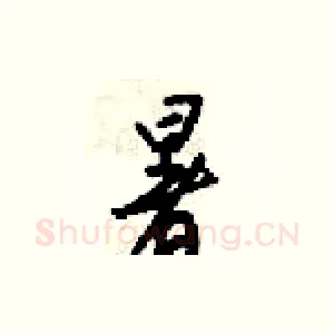 暑